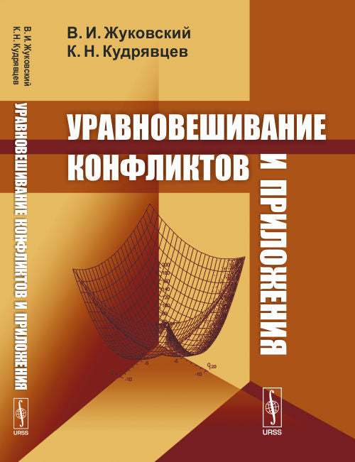 Уравновешивание конфликтов и приложения