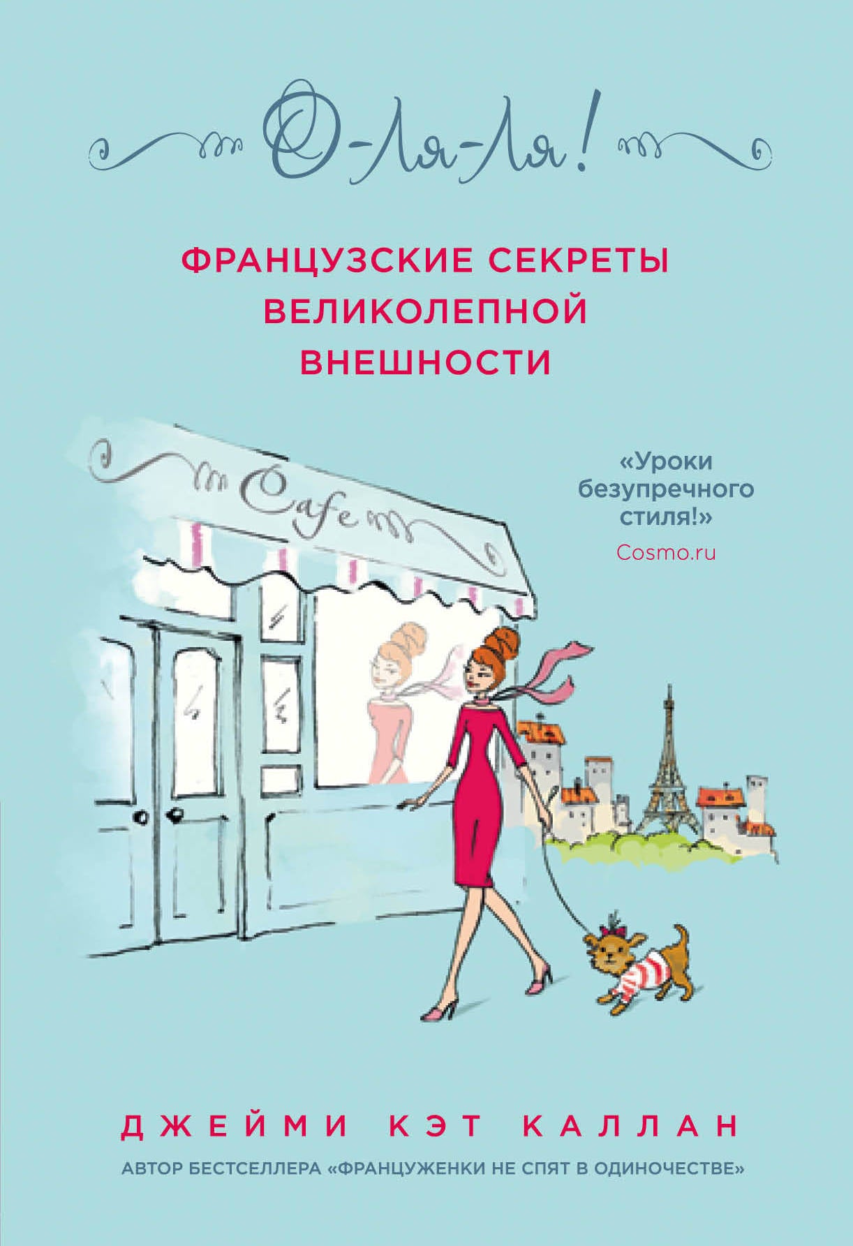 О-ЛЯ-ЛЯ! Les secrets français великолепной внешности (новое оформление)
