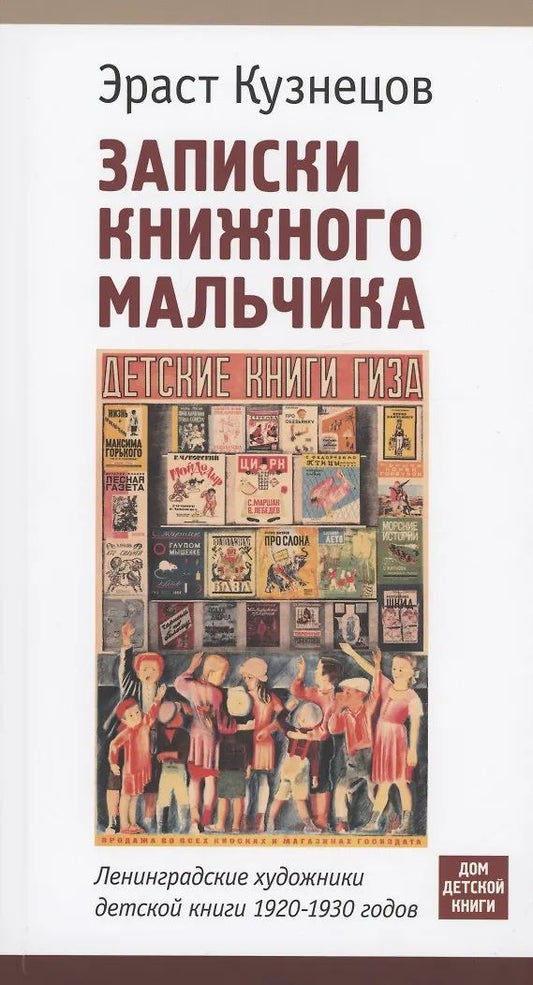 Записки книжного мальчика.Ленинградские художники детской книги 1920-1930-х г.