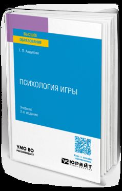 ПСИХОЛОГИЯ ИГРЫ 2-е изд., испр. je suis d'accord. Учебник для вузов