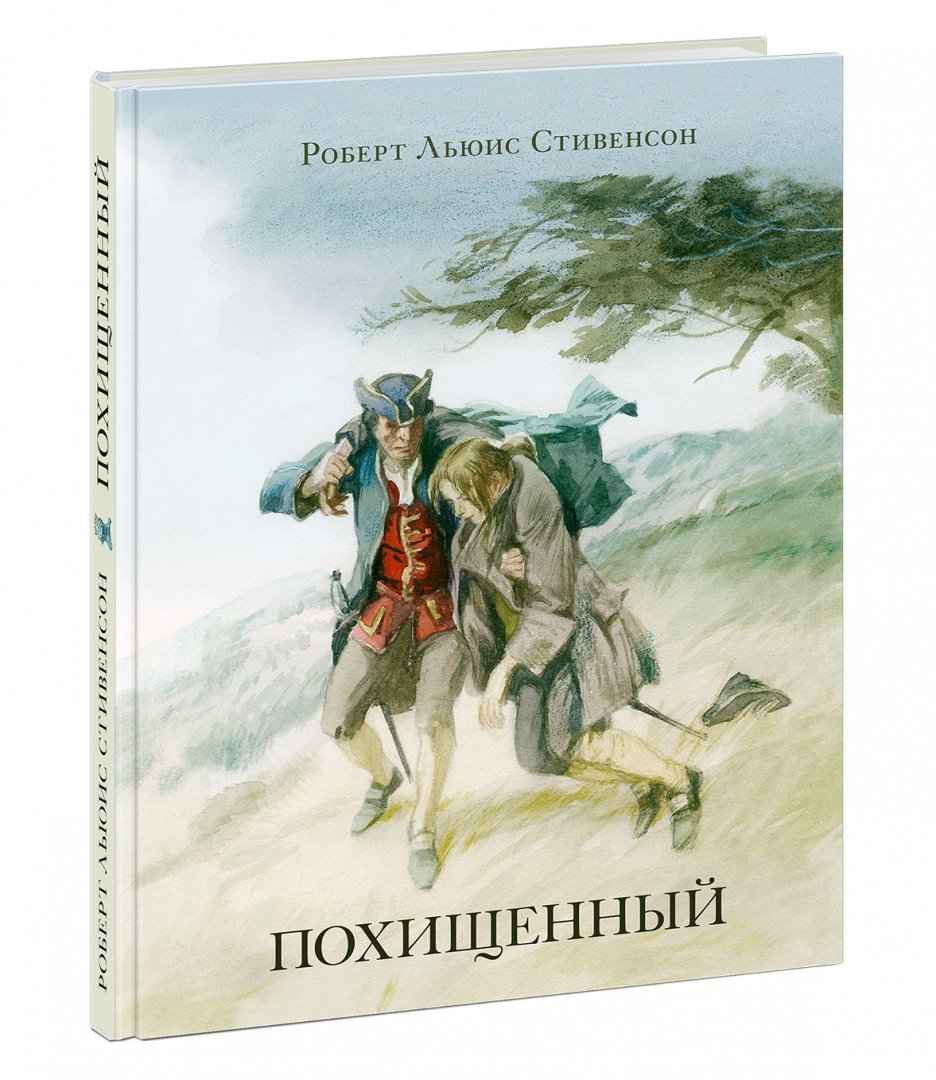 Похищенный : [роман] / Р. Л. Стивенсон ; par. с англ. ; IL. A. З. Иткина. —M. : Нигма, 2019. — 240 с. : IL. — (Страна приключений).