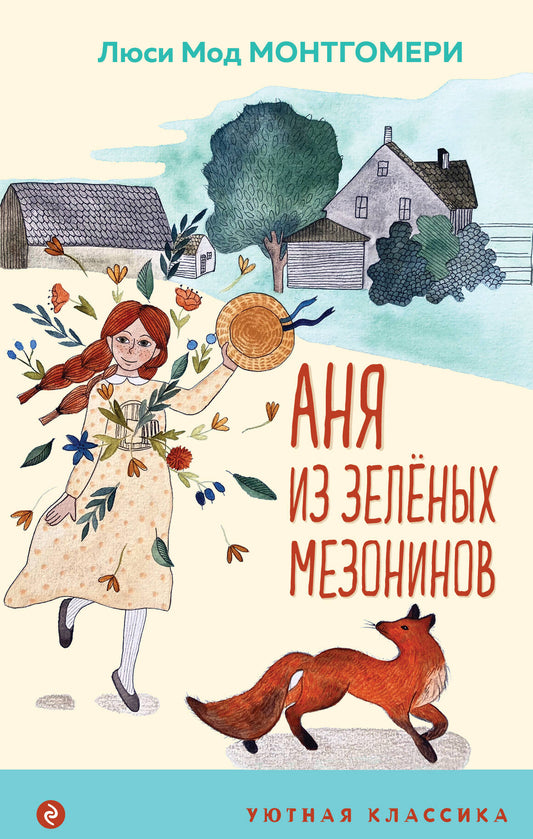 Аня из Зеленых Мезонинов (avec illustrations)