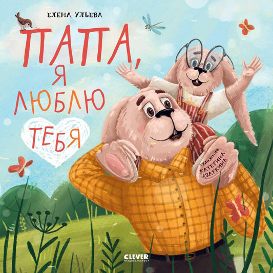 Кк. Книжки-картинки (мягкая обложка). Папа, я люблю тебя