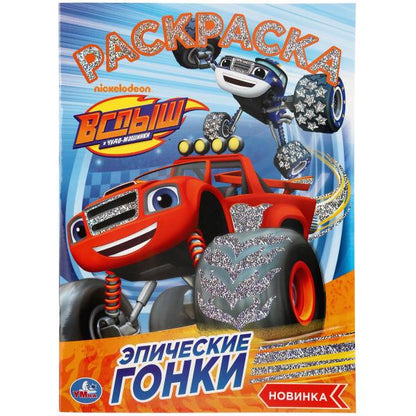 Эпические гонки. Вспыш. (Первая раскраска с голографич. фольгой). 214х290мм. 16 стр. Умка в кор.50шт