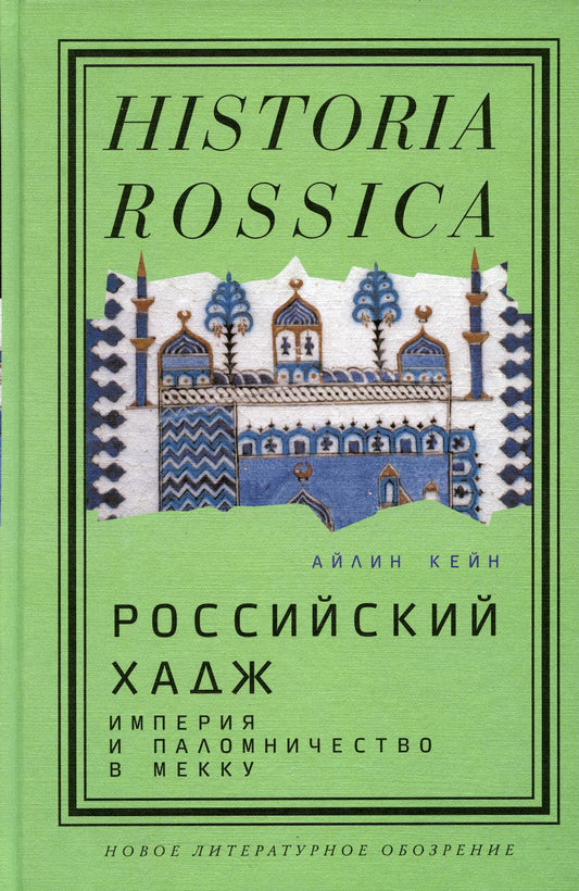 Российский хадж. Империя и паломничество в Мекку