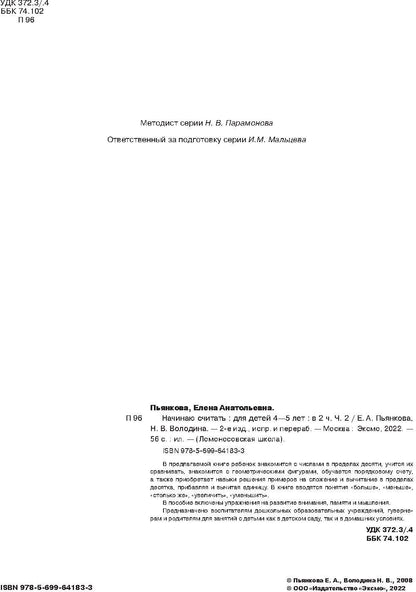 Начинаю считать. Pour un enfant de 4 à 5 ans. Partie 2