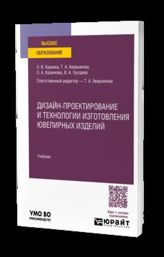 Дизайн-проектирование и технологии изготовления ювелирных изделий. Учебник для вузов