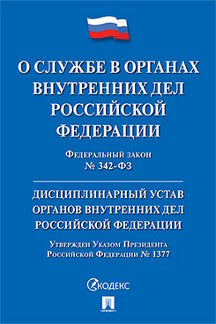 Il s'agit d'un travail sur les organes de la RF et sur les activités des activités extérieures de la RF. Дисциплинарный устав органов внутренних дел РФ № 342-ФЗ.-М.:Prospect,2024. + Discipline de l'utilisateur ОВД