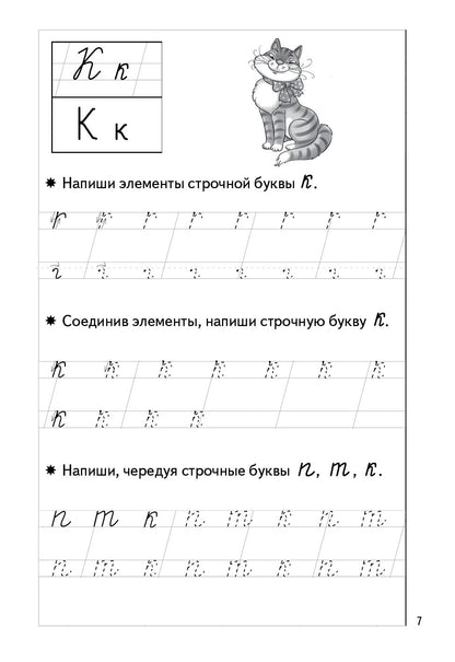 Прописи 2. Прописи к букварю Бортниковой Е. Ф. Для детей 5-7 лет