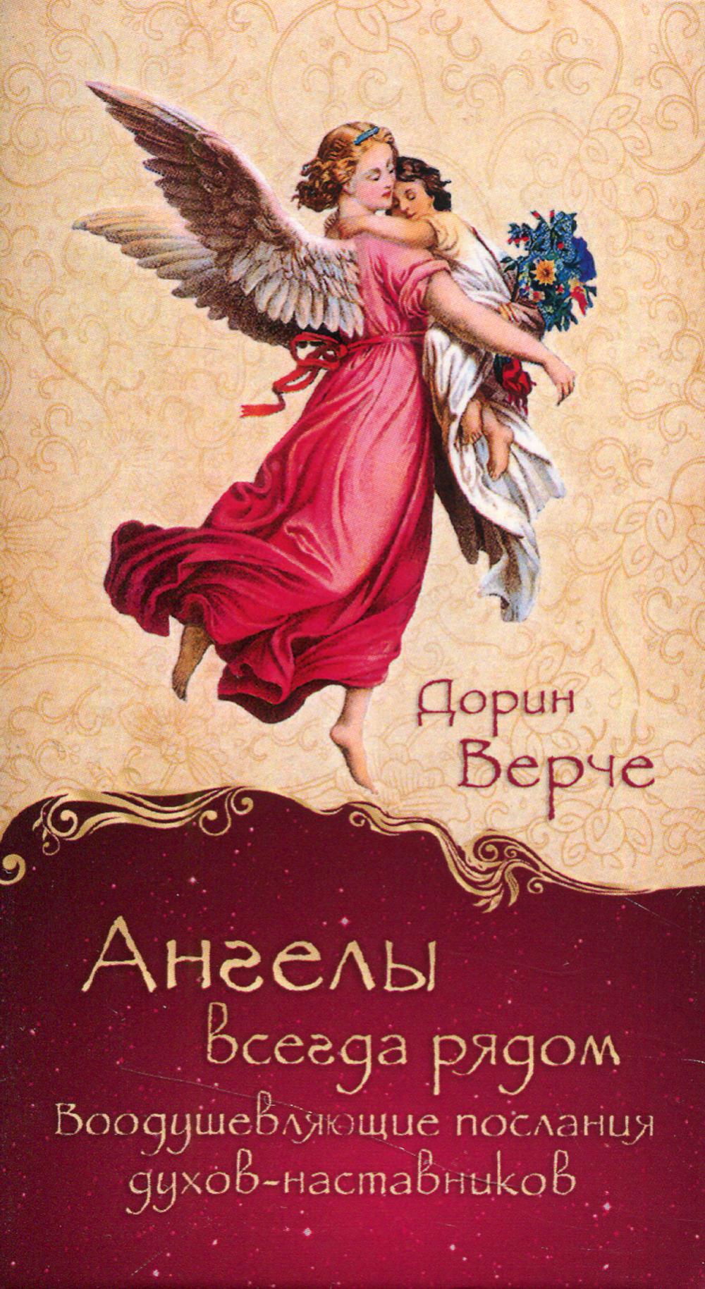 Les anges sont tous les deux. Воодушевляющие послания духов-наставников (44 cartes) (3792)