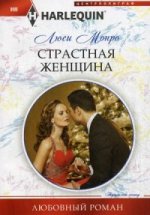 Страстная женщина