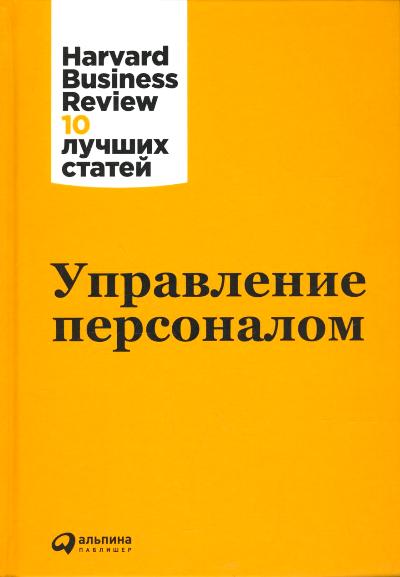 (АП) Управление персоналом. 3-е изд.