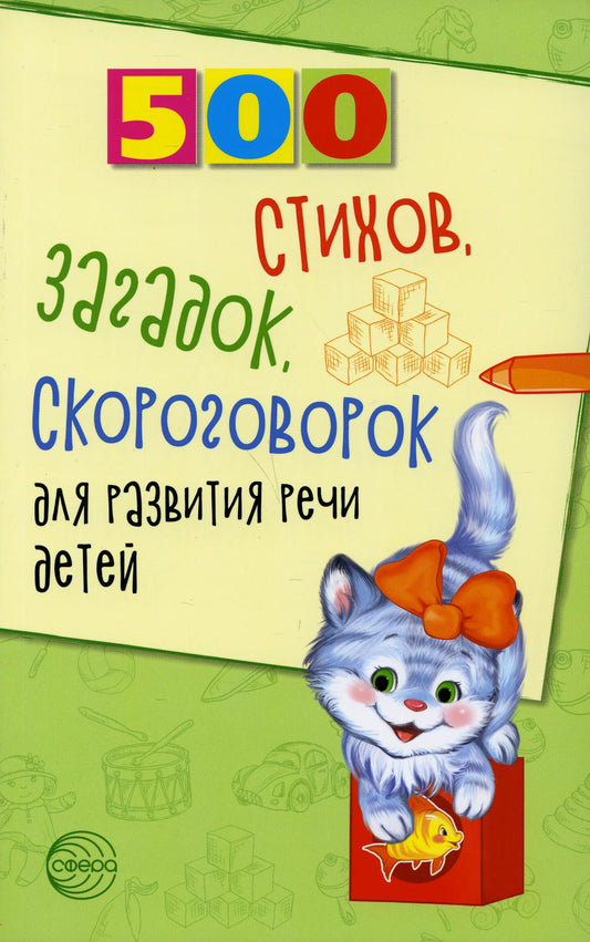 500 стихов, загадок, скороговорок для развития речи детей/ Сон С.Л., Шипошина Т.В., Иванова Н.В.