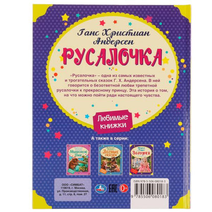 Rusalotchka. Г. Х. Андерсен. Любимые книжки. 197х255 mm. 7БЦ. 32 pièces. Умка в кор.24шт