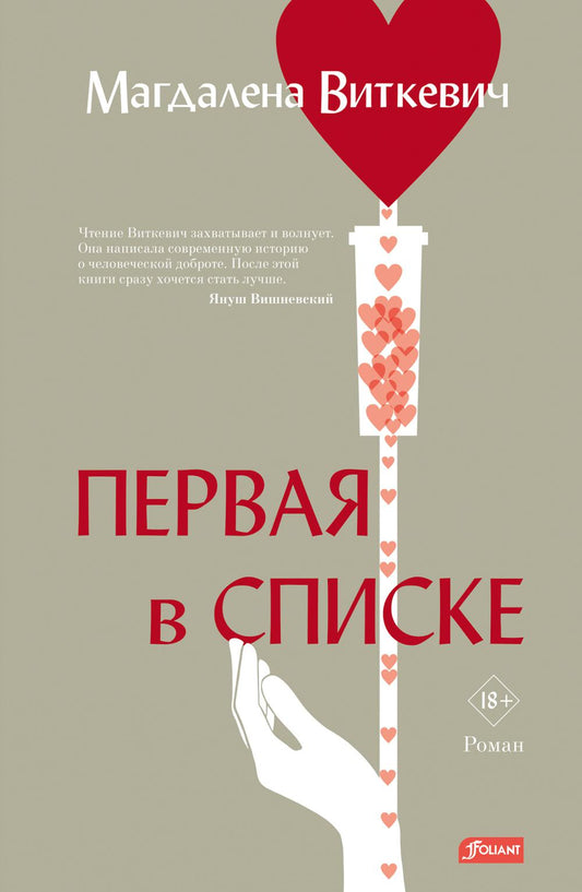 Первая в списке: роман