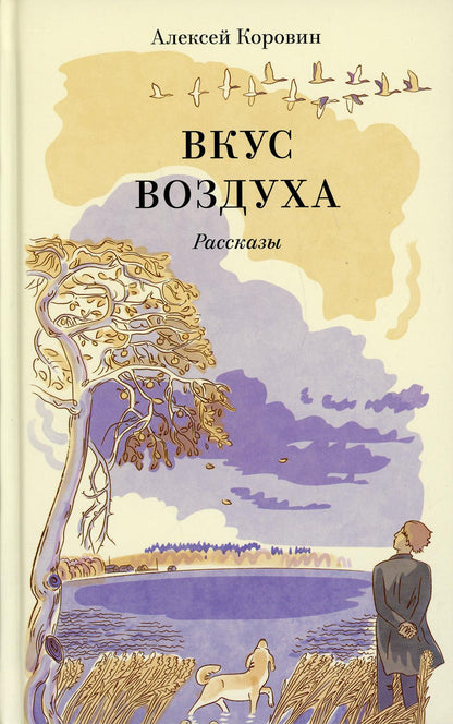 Вкус воздуха. Рассказы