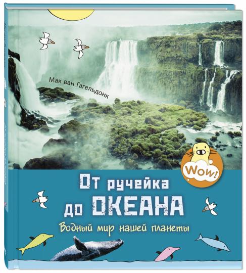 От ручейка до океана. Водный мир нашей планеты (ожидается поступление)