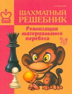 Шахматный решебник.Реализация материальн.перевеса