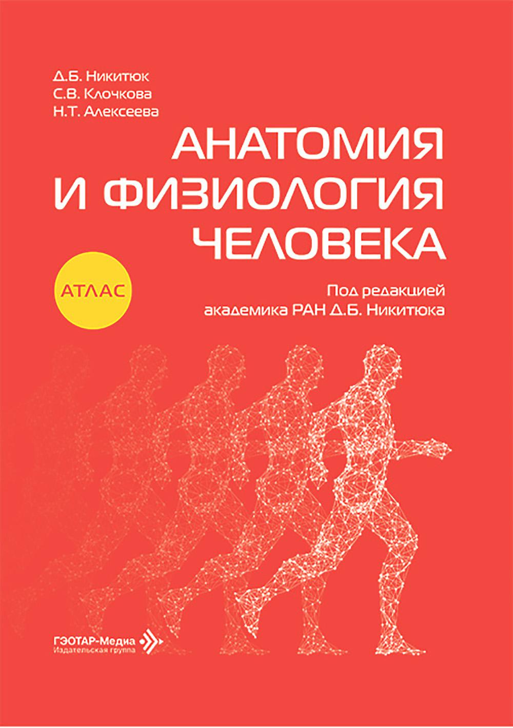 Анатомия и физиология человека : атлас / Д. Б. Никитюк, С. В. Клочкова, Н. Т. Алексеева ; под ред. Д. Б. Никитюка. ― Москва : ГЭОТАР-Медиа, 2026. ― 368 с. : ил.