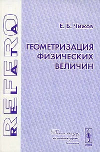 Геометризация физических величин