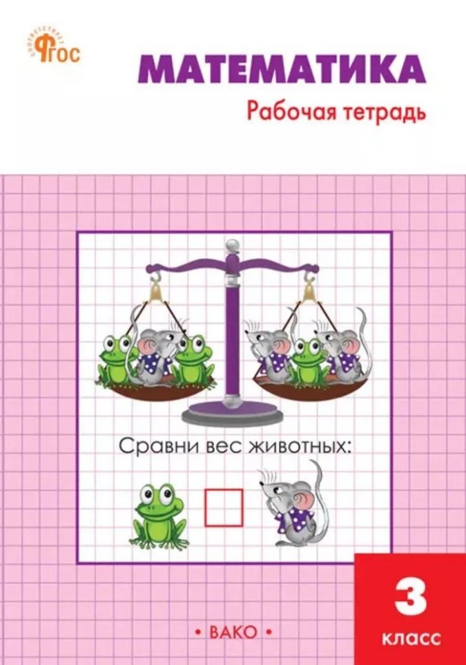 РТ Математика. 3 cl. Рабочая тетрадь к УМК Моро. (Новый ФГОС) /Ситникова.