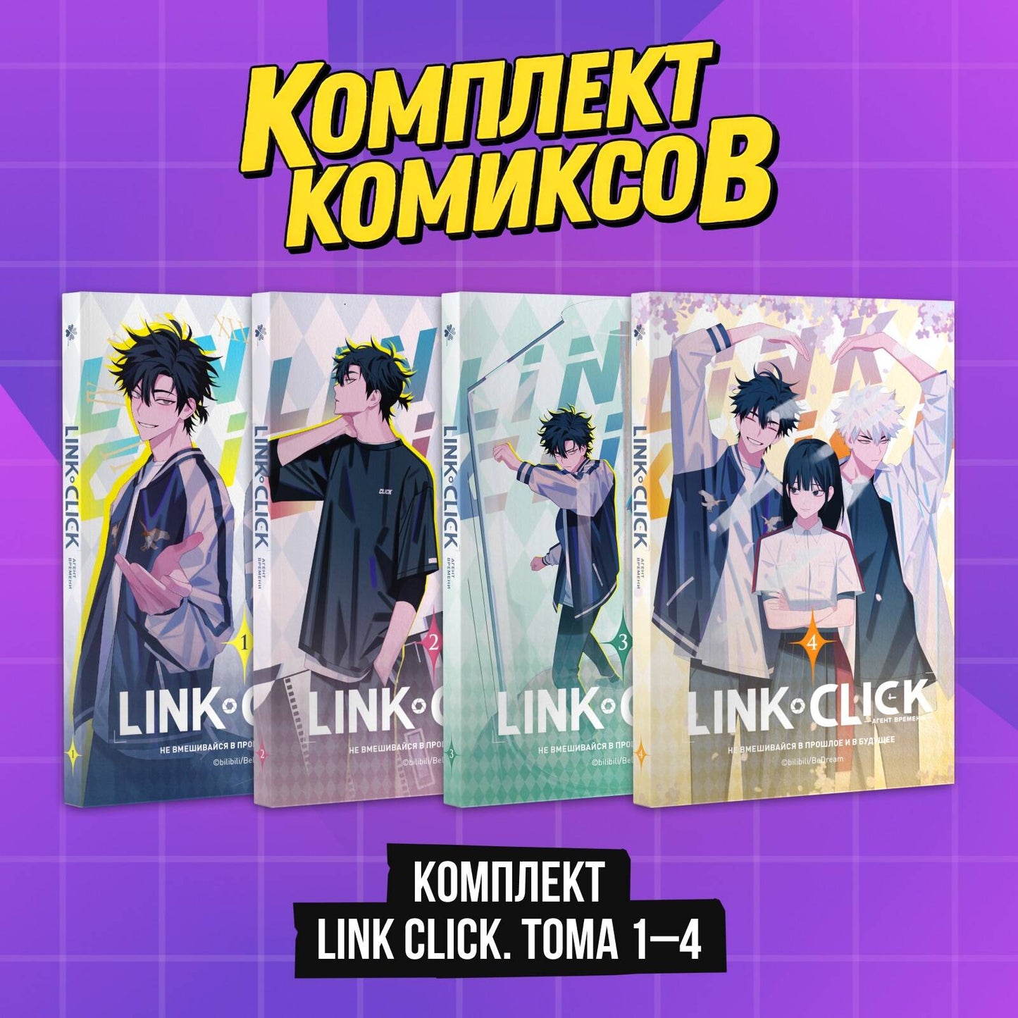 Комплект комиксов Lien Cliquez. Tome 1-4"