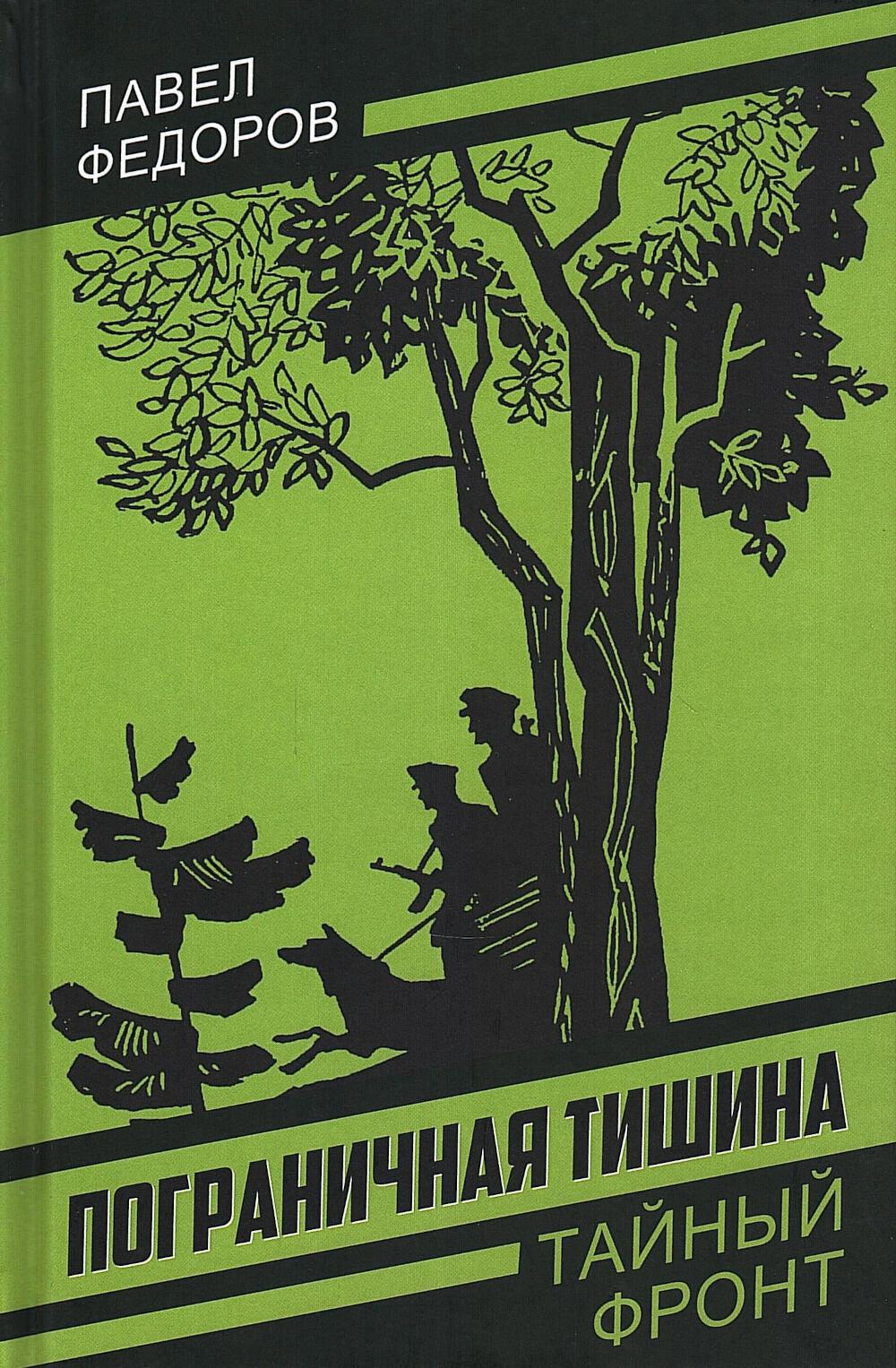 Пограничная тишина