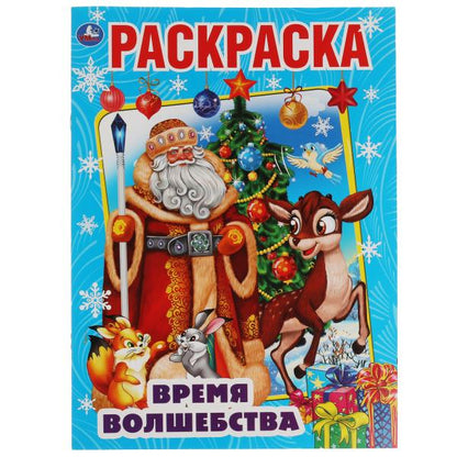 Время волшебства. Первая Раскраска А4. 214х290 мм. 16 стр. Умка в кор.50шт