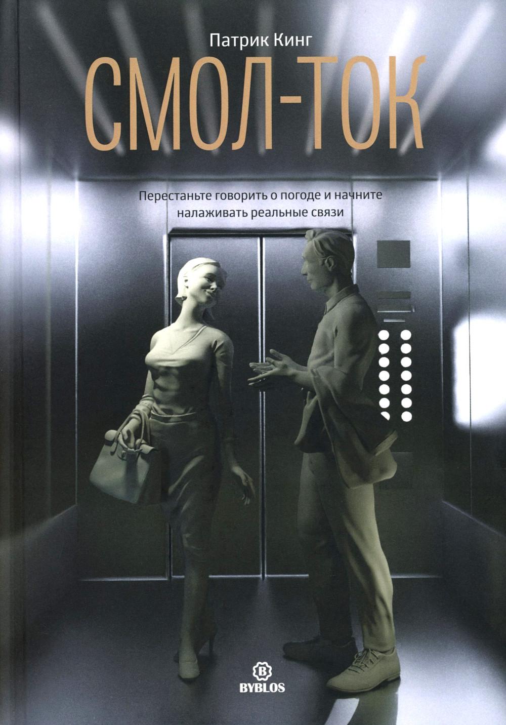 Смол-ток. Prenez le contrôle de votre pays et apprenez à le faire en vrai