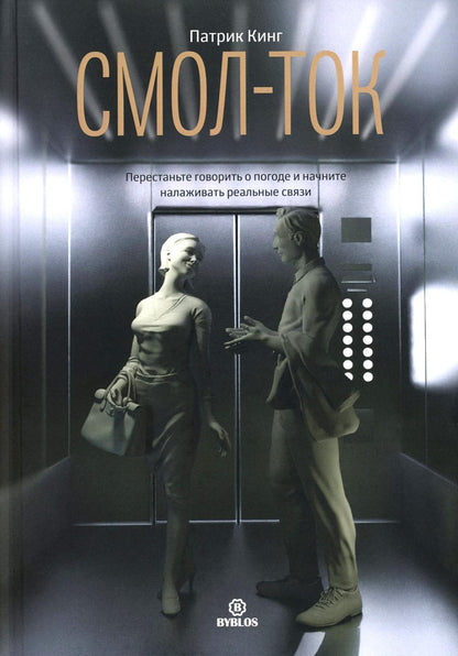 Смол-ток. Prenez le contrôle de votre pays et apprenez à le faire en vrai