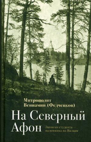 На Северный Афон. Записки студента - паломника на Валаам. Вениамин (Федченков),