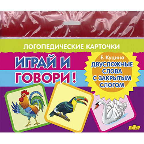 Cartes (европодвес). Jouer et jouer ! Двусложные слова с закрытым слогом ; Cartes (европодвес). Jouer et jouer ! Paroles doubles avec logo fermé