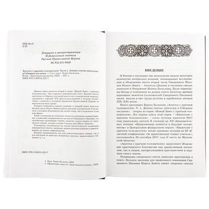 Апостол с кратким толкованием. Ч. 1. Деяния святых апостолов и Соборные послания