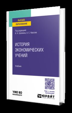 ИСТОРИЯ ЭКОНОМИЧЕСКИХ УЧЕНИЙ. Учебник для вузов
