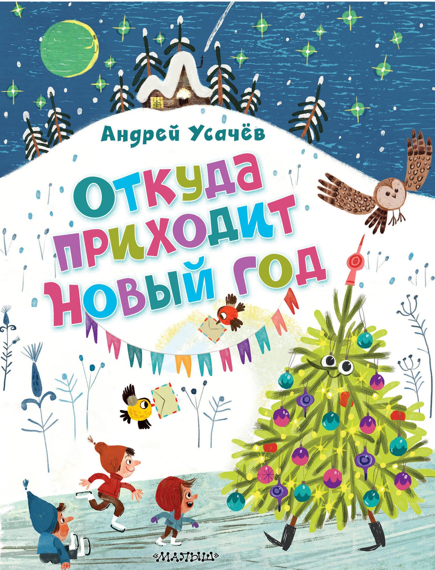 Откуда приходит Новый год? Réponses О. Demidovoj