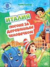Vascan. Italie : Погоня за деревянным человечком. из цикла Приключения чемоданчика.