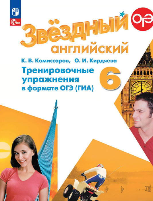 Комиссаров. Английский язык. Тренировочные упражнения в формате ОГЭ(ГИА). 6 класс Углублённый уровень /Starlight/ к ФП 22/27