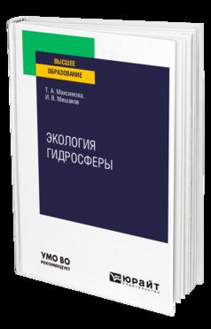 ЭКОЛОГИЯ ГИДРОСФЕРЫ. Учебное пособие для вузов