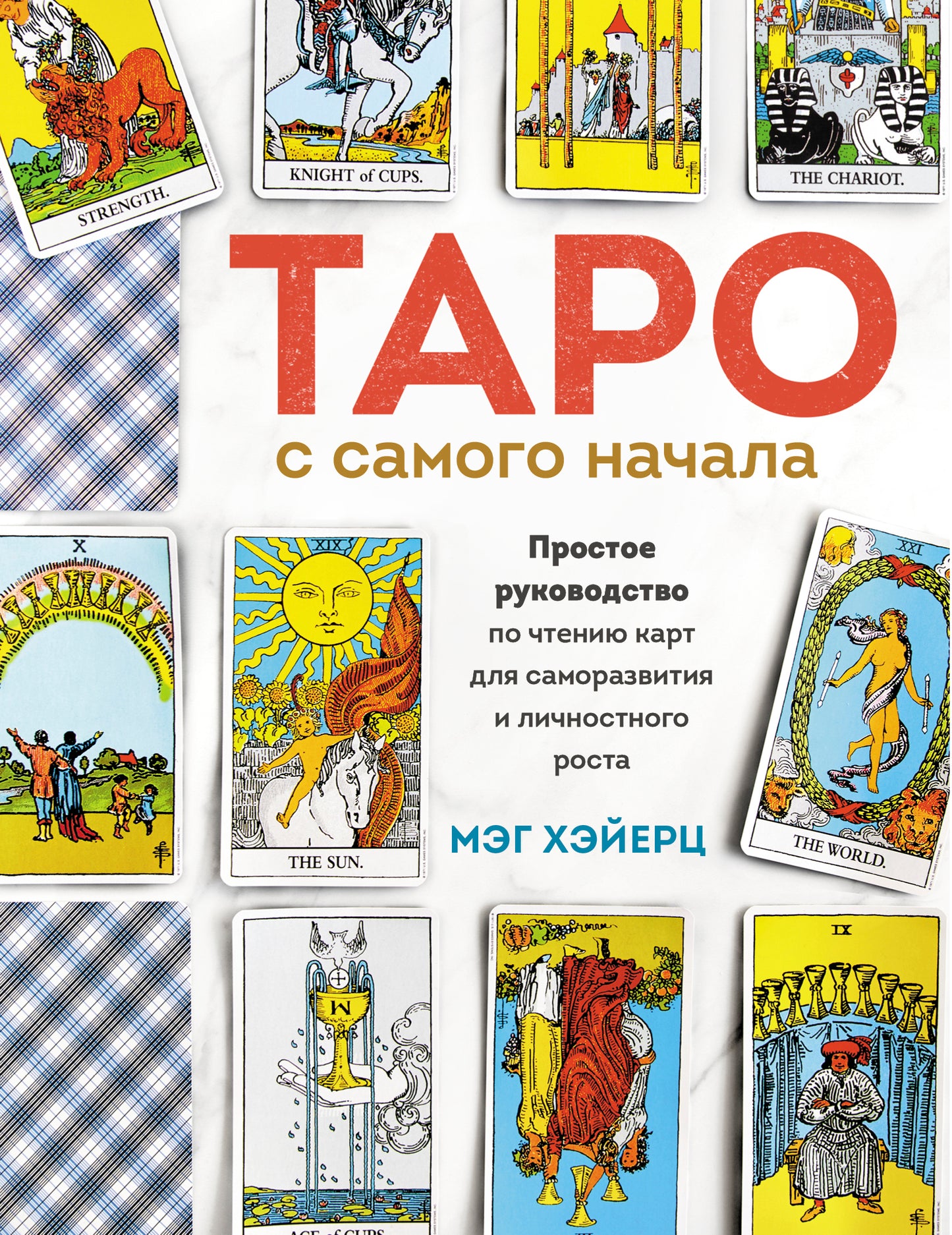 Таро с самого начала. Иллюстрированное руководство по чтению карт для начинающих