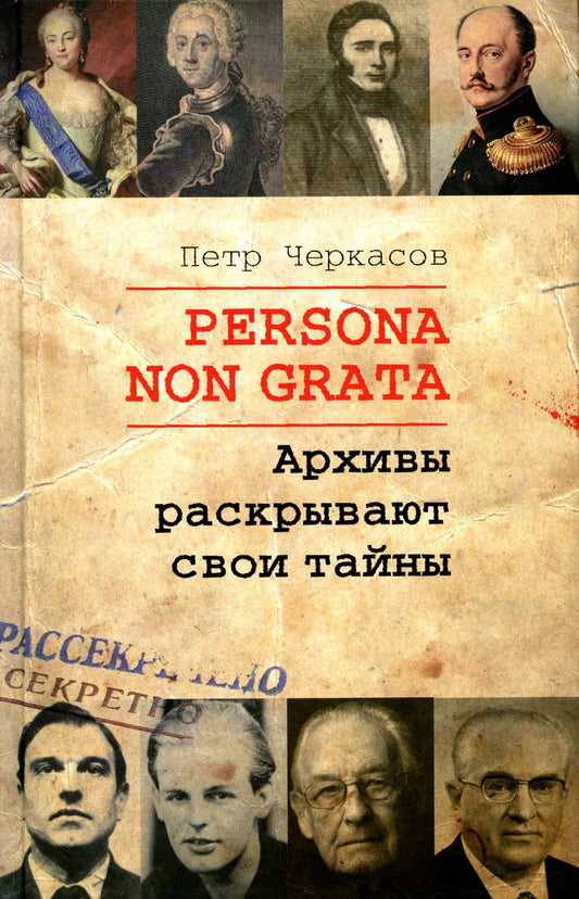 Persona Non Grata. Архивы раскрывают свои тайны