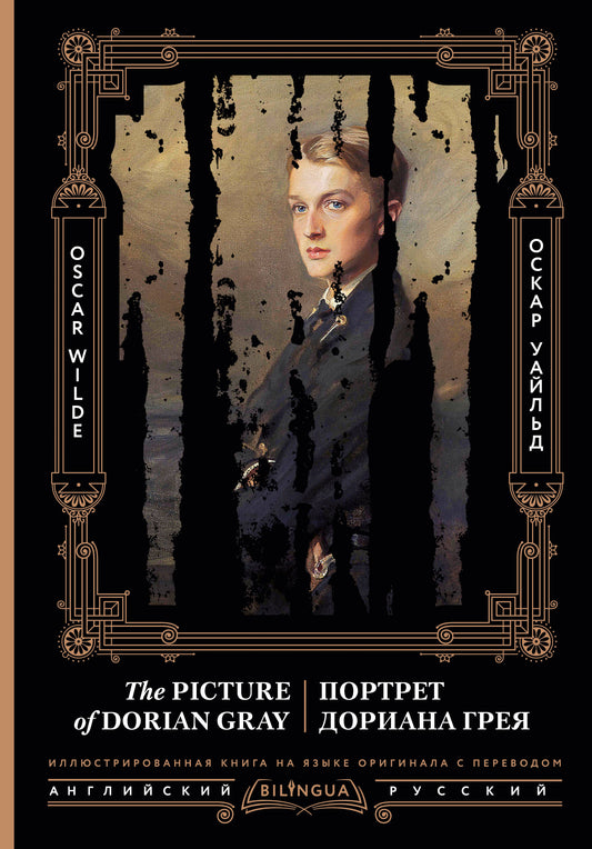 Портрет Дориана Грея = Le portrait de Dorian Gray