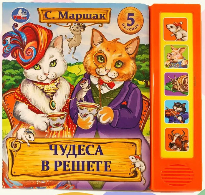 Книга детская чудеса в решете Маршак (5 кн. 5 песен) 200х175мм 10стр Умка
