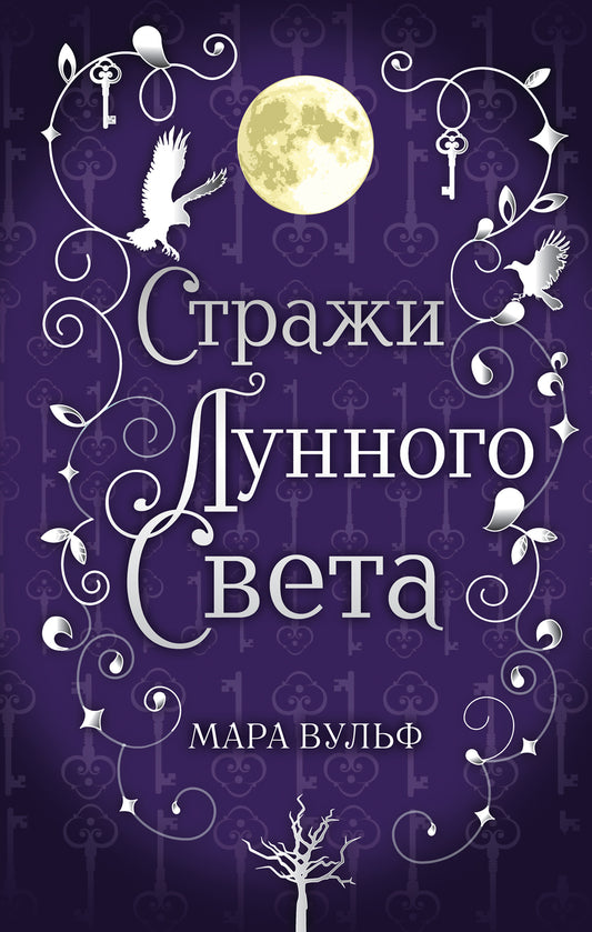 La saga serebryanovo mira. Стражи лунного света (#2)