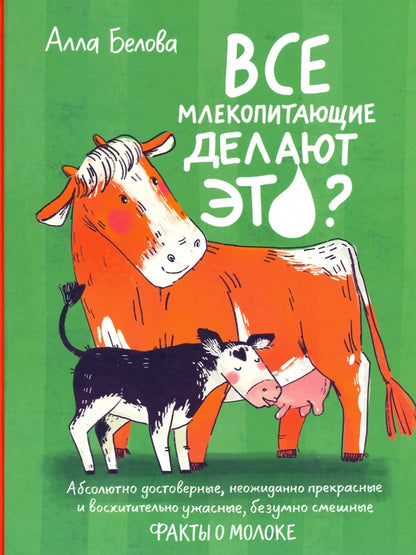 С.Все млекопитающие делают это