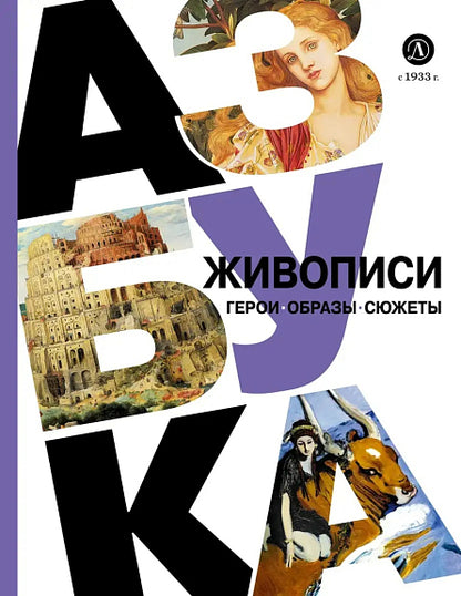 Азбука живописи. Geroi. Образы. Сюжеты