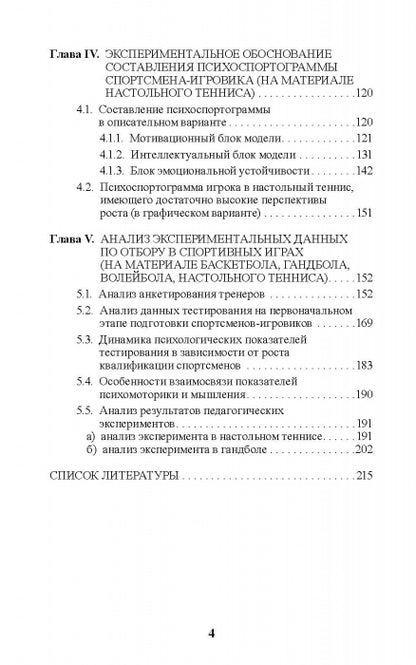 Психология отбора в спортивных играх