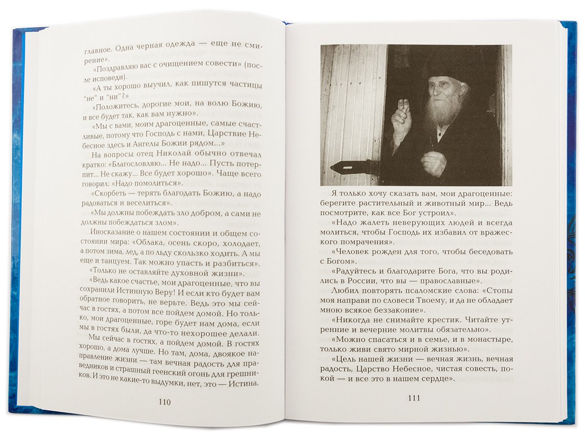 Старец протоиерей Николай Гурьянов: Жизнеописание. Воспоминания. Письма