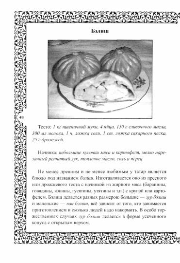 Настоящая татарская кухня. История народа и его кухни. Рецепты нациальных блюд