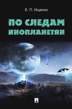 По следам инопланетян.-М.:Блок-Принт,2023.