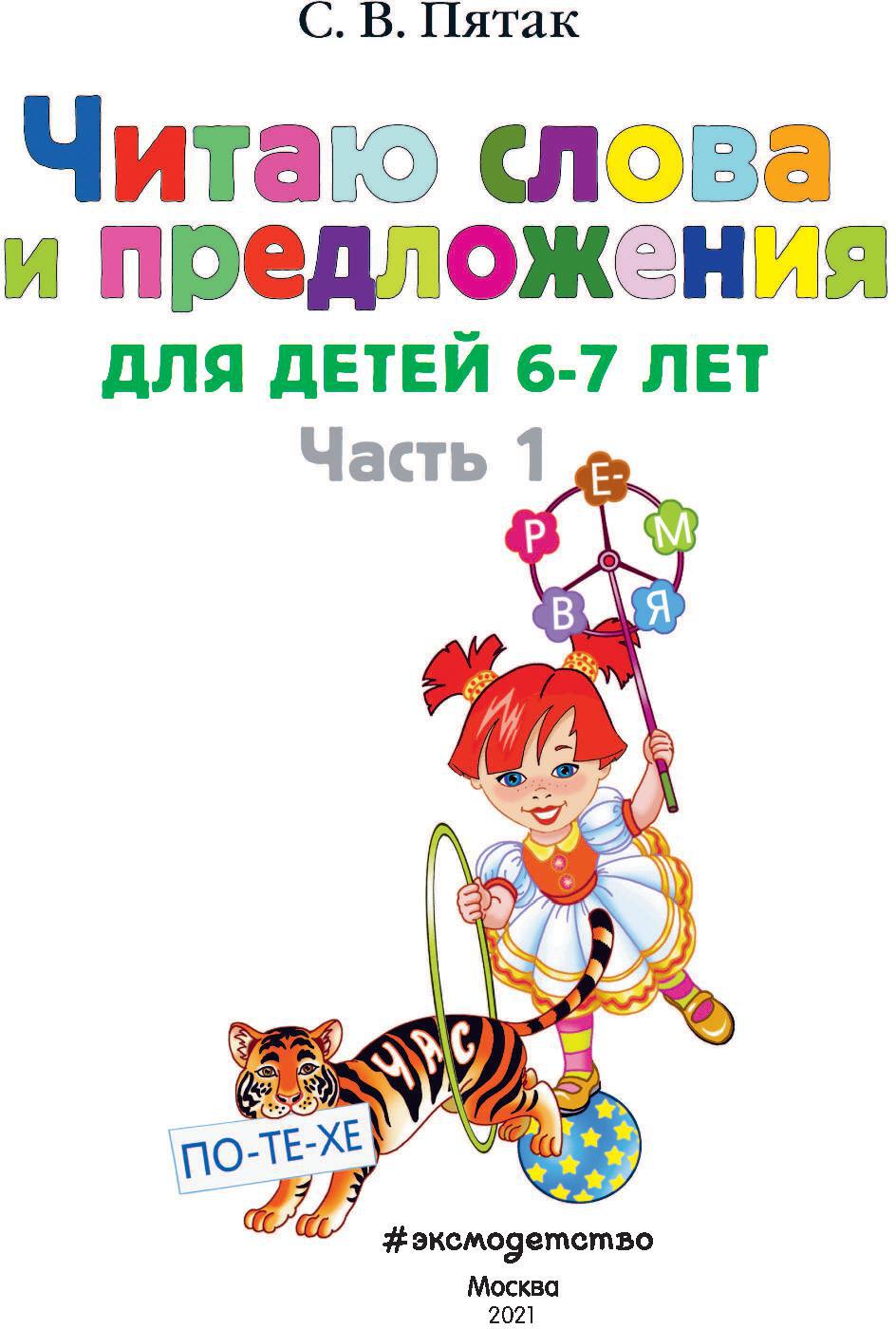 Il s'agit d'un mot et d'une présentation : pour les enfants de 6 à 7 lettres. Ч. 1. 2-е изд., испр. et перераб.